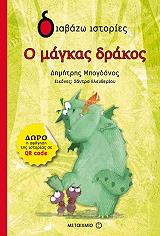ΜΠΟΓΔΑΝΟΣ ΔΗΜΗΤΡΗΣ Ο ΜΑΓΚΑΣ ΔΡΑΚΟΣ