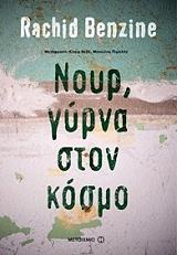 ΝΟΥΡ ΓΥΡΝΑ ΣΤΟΝ ΚΟΣΜΟ