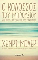 MILLER HENRY Ο ΚΟΛΟΣΣΟΣ ΤΟΥ ΜΑΡΟΥΣΙΟΥ