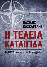 ΚΑΣΚΑΡΕΛΗΣ ΒΑΣΙΛΗΣ Η ΤΕΛΕΙΑ ΚΑΤΑΙΓΙΔΑ