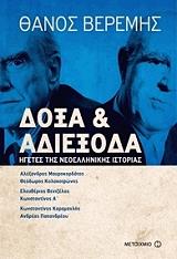 ΒΕΡΕΜΗΣ ΘΑΝΟΣ ΔΟΞΑ ΚΑΙ ΑΔΙΕΞΟΔΑ