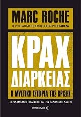 ΡΟΣ ΜΑΡΚ ΚΡΑΧ ΔΙΑΡΚΕΙΑΣ