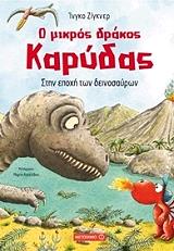 SIEGNER INGO Ο ΜΙΚΡΟΣ ΔΡΑΚΟΣ ΚΑΡΥΔΑΣ ΣΤΗΝ ΕΠΟΧΗ ΤΩΝ ΔΕΙΝΟΣΑΥΡΩΝ