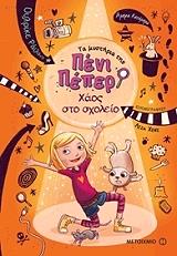 RYLANCE ULRIKE ΤΑ ΜΥΣΤΗΡΙΑ ΤΗΣ ΠΕΝΙ ΠΕΠΕΡ 3 ΧΑΟΣ ΣΤΟ ΣΧΟΛΕΙΟ