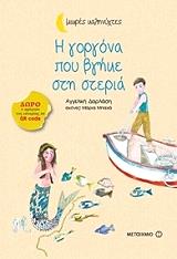Η ΓΟΡΓΟΝΑ ΠΟΥ ΒΓΗΚΕ ΣΤΗ ΣΤΕΡΙΑ