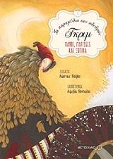 ΤΑ ΠΑΡΑΜΥΘΙΑ ΤΩΝ ΑΔΕΛΦΩΝ ΓΚΡΙΜ ΝΑΝΟΙ ΜΑΓΙΣΣΕΣ ΚΑΙ ΞΩΤΙΚΑ