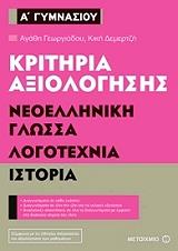ΓΕΩΡΓΙΑΔΟΥ ΑΓΑΗ, ΔΕΜΡΤΖΗ ΚΙΚΗ ΚΡΙΤΗΡΙΑ ΑΞΙΟΛΟΓΗΣΗΣ Α ΓΥΜΝΑΣΙΟΥ ΝΕΟΕΛΛΗΝΙΚΗ ΓΛΩΣΣΑ ΛΟΓΟΤΕΧΝΙΑ ΙΣΤΟΡΙΑ