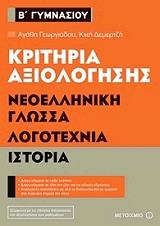 ΓΕΩΡΓΙΑΔΟΥ ΑΓΑΗ, ΔΕΜΡΤΖΗ ΚΙΚΗ ΚΡΙΤΗΡΙΑ ΑΞΙΟΛΟΓΗΣΗΣ Β ΓΥΜΝΑΣΙΟΥ ΝΕΟΕΛΛΗΝΙΚΗ ΓΛΩΣΣΑ ΛΟΓΟΤΕΧΝΙΑ ΙΣΤΟΡΙΑ