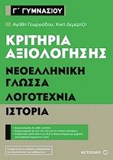 ΓΕΩΡΓΙΑΔΟΥ ΑΓΑΗ, ΔΕΜΡΤΖΗ ΚΙΚΗ ΚΡΙΤΗΡΙΑ ΑΞΙΟΛΟΓΗΣΗΣ Γ ΓΥΜΝΑΣΙΟΥ ΝΕΟΕΛΛΗΝΙΚΗ ΓΛΩΣΣΑ ΛΟΓΟΤΕΧΝΙΑ ΙΣΤΟΡΙΑ
