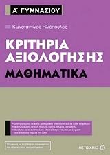 ΗΛΙΟΠΟΥΛΟΣ ΚΩΝΣΤΑΝΤΙΝΟΣ ΚΡΙΤΗΡΙΑ ΑΞΙΟΛΟΓΗΣΗΣ Α ΓΥΜΝΑΣΙΟΥ ΜΑΘΗΜΑΤΙΚΑ