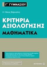 ΒΑΡΝΑΛΗΣ ΝΙΚΟΣ ΚΡΙΤΗΡΙΑ ΑΞΙΟΛΟΓΗΣΗΣ Γ ΓΥΜΝΑΣΙΟΥ ΜΑΘΗΜΑΤΙΚΑ