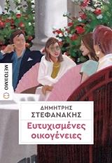 ΣΤΕΦΑΝΑΚΗΣ ΔΗΜΗΤΡΗΣ ΕΥΤΥΧΙΣΜΕΝΕΣ ΟΙΚΟΓΕΝΕΙΕΣ