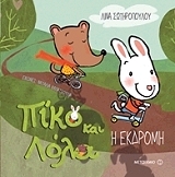 ΣΩΤΗΡΟΠΟΥΛΟΥ ΛΙΝΑ ΠΙΚΟ ΚΑΙ ΛΟΛΑ Η ΕΚΔΡΟΜΗ