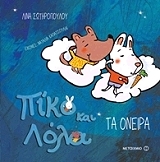 ΣΩΤΗΡΟΠΟΥΛΟΥ ΛΙΝΑ ΠΙΚΟ ΚΑΙ ΛΟΛΑ ΤΑ ΟΝΕΙΡΑ
