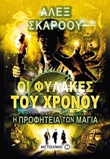 ΣΚΑΡΟΟΥ ΑΛΕΞ ΟΙ ΦΥΛΑΚΕΣ ΤΟΥ ΧΡΟΝΟΥ- ΠΡΟΦΗΤΕΙΑ ΤΩΝ ΜΑΓΙΑ
