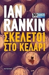 RANKIN IAN ΣΚΕΛΕΤΟΙ ΣΤΟ ΚΕΛΑΡΙ