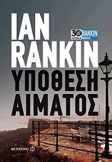 RANKIN IAN ΥΠΟΘΕΣΗ ΑΙΜΑΤΟΣ