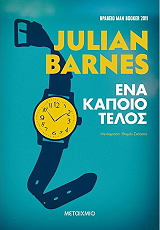 BARNES JULIAN ΕΝΑ ΚΑΠΟΙΟ ΤΕΛΟΣ