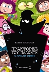 ΑΝΔΡΕΑΔΗ ΕΛΕΝΗ ΠΡΑΚΤΟΡΕΣ ΤΟΥ ΠΛΑΝΗΤΗ ΤΑ ΤΕΡΑΤΑ ΤΩΝ ΩΚΕΑΝΩΝ