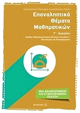 ΡΕΚΟΥΜΗΣ ΚΩΝΣΤΑΝΤΙΝΟΣ, ΛΑΓΟΣ ΚΩΝΣΤΑΝΤΙΝΟΣ ΕΠΑΝΑΛΗΠΤΙΚΑ ΘΕΜΑΤΑ ΜΑΘΗΜΑΤΙΚΩΝ Γ ΛΥΚΕΙΟΥ