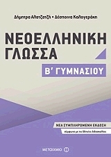 ΑΛΑΤΖΑΤΖΗ ΔΗΜΗΤΡΑ, ΚΑΛΟΓΕΡΑΚΗ ΔΕΣΠΟΙΝΑ ΝΕΟΕΛΛΗΝΙΚΗ ΓΛΩΣΣΑ Β ΓΥΜΝΑΣΙΟΥ