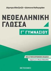 ΑΛΑΤΖΑΤΖΗ ΔΗΜΗΤΡΑ, ΚΑΛΟΓΕΡΑΚΗ ΔΕΣΠΟΙΝΑ ΝΕΟΕΛΛΗΝΙΚΗ ΓΛΩΣΣΑ Γ ΓΥΜΝΑΣΙΟΥ