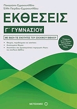 ΕΜΜΑΝΟΥΗΛΙΔΗΣ ΠΑΝΑΓΙΩΤΗΣ, ΠΕΤΡΙΔΟΥ ΕΜΜΑΝΟΥΗΛΙΔΟΥ ΕΛΛΗ ΕΚΘΕΣΕΙΣ Γ ΓΥΜΝΑΣΙΟΥ