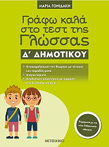 ΓΟΝΙΔΑΚΗ ΜΑΡΙΑ ΓΡΑΦΩ ΚΑΛΑ ΣΤΟ ΤΕΣΤ ΤΗΣ ΓΛΩΣΣΑΣ Δ ΔΗΜΟΤΙΚΟΥ