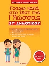 ΠΑΠΑΔΟΠΟΥΛΟΣ ΝΙΚΟΛΑΟΣ ΓΡΑΦΩ ΚΑΛΑ ΣΤΟ ΤΕΣΤ ΤΗΣ ΓΛΩΣΣΑΣ ΣΤ ΔΗΜΟΤΙΚΟΥ