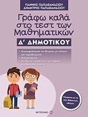 ΠΑΠΑΘΑΝΑΣΙΟΥ ΓΙΑΝΝΗΣ, ΠΑΠΑΘΑΝΑΣΙΟΥ ΔΗΜΗΤΡΗΣ ΓΡΑΦΩ ΚΑΛΑ ΣΤΟ ΤΕΣΤ ΤΩΝ ΜΑΘΗΜΑΤΙΚΩΝ Δ ΔΗΜΟΤΙΚΟΥ