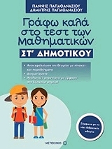 ΠΑΠΑΘΑΝΑΣΙΟΥ ΓΙΑΝΝΗΣ, ΠΑΠΑΘΑΝΑΣΙΟΥ ΔΗΜΗΤΡΗΣ ΓΡΑΦΩ ΚΑΛΑ ΣΤΟ ΤΕΣΤ ΤΩΝ ΜΑΘΗΜΑΤΙΚΩΝ ΣΤ ΔΗΜΟΤΙΚΟΥ