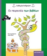 ΑΝΔΡΙΩΤΗ ΕΥΘΥΜΙΑ ΟΙ ΠΕΙΡΑΤΕΣ ΤΩΝ ΒΙΒΛΙΩΝ