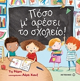ΡΑΜΠΙ ΤΙΣ ΠΟΣΟ Μ ΑΡΕΣΕΙ ΤΟ ΣΧΟΛΕΙΟ