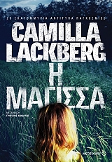LACKBERG CAMILLA Η ΜΑΓΙΣΣΑ