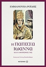 ΡΟΙΔΗΣ ΕΜΜΑΝΟΥΗΛ Η ΠΑΠΙΣΣΑ ΙΩΑΝΝΑ ΚΑΙ Ο ΑΦΟΡΙΣΜΟΣ ΤΗΣ