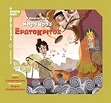 ΚΟΡΝΑΡΟΣ ΒΙΤΣΕΝΤΖΟΣ Ο ΠΡΩΤΟΣ ΜΟΥ ΚΟΡΝΑΡΟΣ ΕΡΩΤΟΚΡΙΤΟΣ