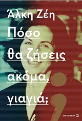 ΖΕΗ ΑΛΚΗ ΠΟΣΟ ΘΑ ΖΗΣΕΙΣ ΑΚΟΜΑ ΓΙΑΓΙΑ;