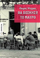 ΨΥΡΡΑΣ ΘΩΜΑΣ ΘΑ ΒΟΣΚΗΣΩ ΤΟ ΜΑΥΡΟ