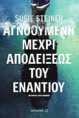 ΣΤΕΙΝΕΡ ΣΟΥΖΙ ΑΓΝΟΟΥΜΕΝΗ ΜΕΧΡΙ ΑΠΟΔΕΙΞΕΩΣ ΤΟΥ ΕΝΑΝΤΙΟΥ