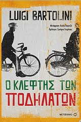 ΜΠΑΡΤΟΛΙΝΙ ΛΟΥΙΤΖΙ Ο ΚΛΕΦΤΗΣ ΤΩΝ ΠΟΔΗΛΑΤΩΝ