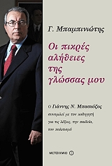 ΜΠΑΜΠΙΝΙΩΤΗΣ ΓΕΩΡΓΙΟΣ ΟΙ ΠΙΚΡΕΣ ΑΛΗΘΕΙΕΣ ΤΗΣ ΓΛΩΣΣΑΣ ΜΟΥ