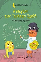 ΚΟΥΤΣΟΔΗΜΗΤΡΟΠΟΥΛΟΥ ΤΖΕΝΗ Η ΜΕΓΑΛΗ ΤΩΝ ΤΕΡΑΤΩΝ ΣΧΟΛΗ