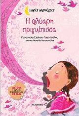 ΣΤΡΙΚΟΥ ΤΟΜΟΠΟΥΛΟΥ ΠΑΝΑΓΙΩΤΑ Η ΦΛΥΑΡΗ ΠΡΙΓΚΙΠΙΣΣΑ