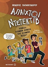 ΠΑΠΑΘΕΟΔΩΡΟΥ ΘΟΔΩΡΗΣ ΑΠΑΙΧΤΟΙ ΝΤΕΤΕΚΤΙΒ 2 ΥΠΟΘΕΣΗ ΚΛΕΜΜΕΝΑ ΒΡΑΒΕΙΑ