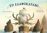 ΣΛΕΙΤΕΡ ΝΤΑΣΚΑ ΤΟ ΕΛΑΦΟΚΑΡΑΒΟ