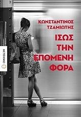 ΤΖΑΜΙΩΤΗΣ ΚΩΝΣΤΑΝΤΙΝΟΣ ΙΣΩΣ ΤΗΝ ΕΠΟΜΕΝΗ ΦΟΡΑ