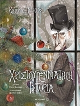 DICKENS CHARLES ΧΡΙΣΤΟΥΓΕΝΝΙΑΤΙΚΗ ΙΣΤΟΡΙΑ