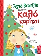 ΠΟΡΤΕΡ ΤΖΕΝ ΑΓΙΕ ΒΑΣΙΛΗ ΗΜΟΥΝ ΚΑΛΟ ΚΟΡΙΤΣΙ