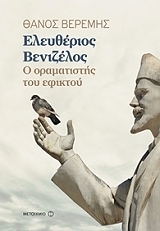 ΒΕΡΕΜΗΣ ΘΑΝΟΣ ΕΛΕΥΘΕΡΙΟΣ ΒΕΝΙΖΕΛΟΣ Ο ΟΡΑΜΑΤΙΣΤΗΣ ΤΟΥ ΕΦΙΚΤΟΥ