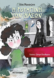 ΜΟΥΣΙΩΝΗ ΛΙΝΑ Η ΡΟΥΜΠΙΝΗ ΤΩΝ ΔΑΣΩΝ